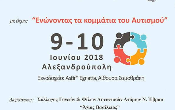2ο Πανελλήνιο Συνέδριο Αυτισμού – «Ενώνοντας τα κομμάτια του αυτισμού»