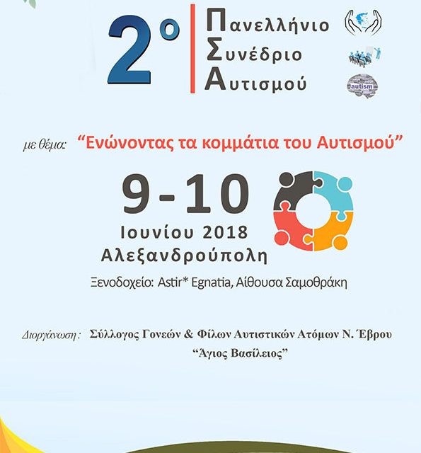 2ο Πανελλήνιο Συνέδριο Αυτισμού – «Ενώνοντας τα κομμάτια του αυτισμού»