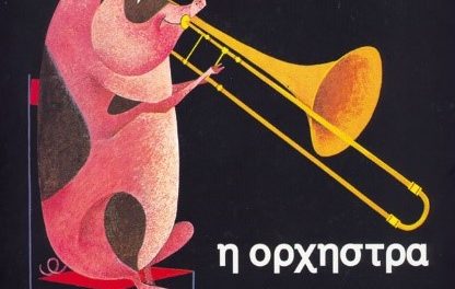 «Η ορχήστρα», Εξαρχοπούλου Μαριόρα, Εξαρχόπουλος Θανάσης