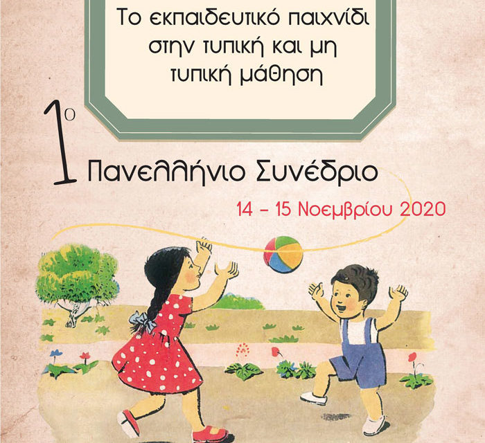 1o Πανελλήνιο Συνέδριο – Το εκπαιδευτικό παιχνίδι στην τυπική και μη τυπική μάθηση