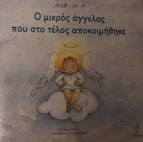Ο μικρός άγγελος- Δύο χριστουγεννιάτικες ιστορίες από τη Μαρ-Μορ