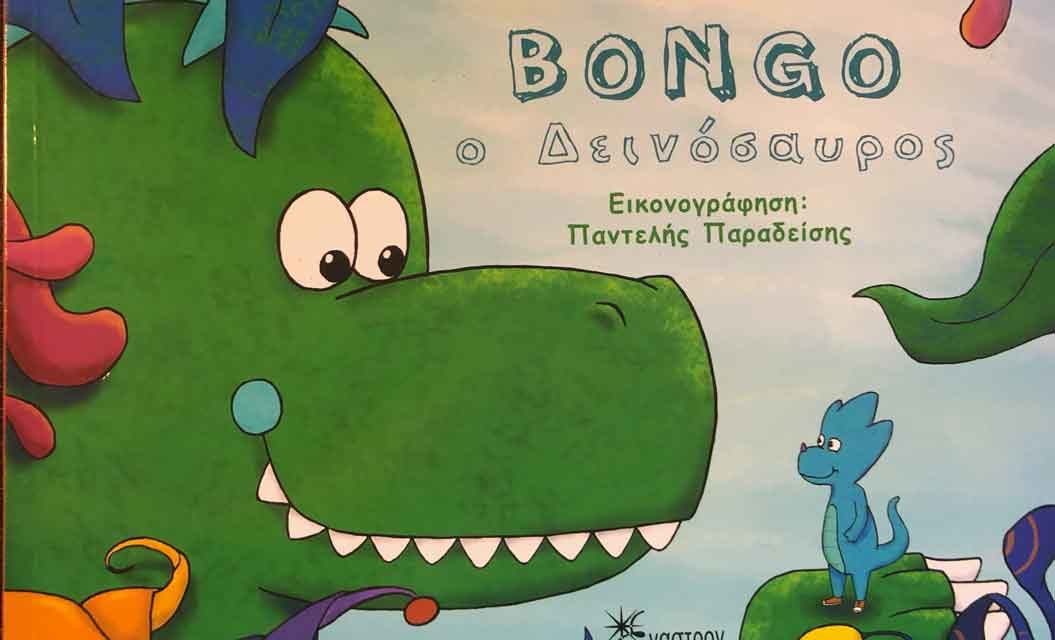 Bongo ο Δεινόσαυρος, Ευη Μαραμη- Εκδοσεις Εναστρον