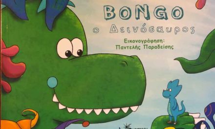 Bongo ο Δεινόσαυρος, Ευη Μαραμη- Εκδοσεις Εναστρον